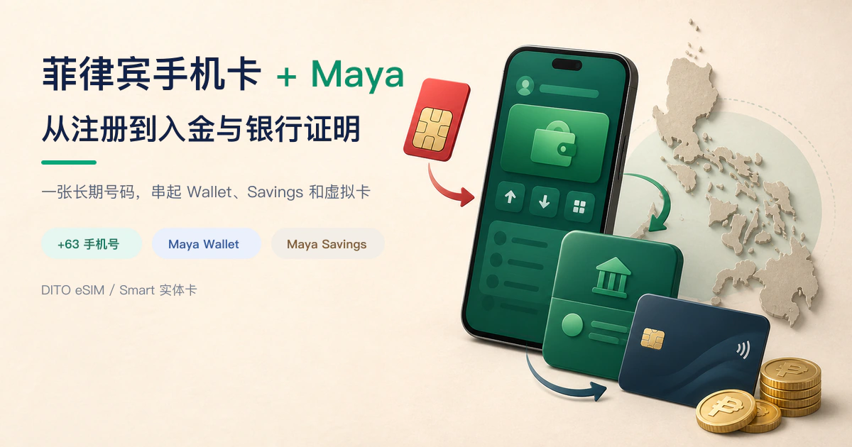菲律宾手机号与 Maya 教程封面